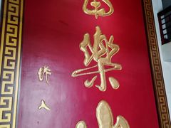 -富乐山