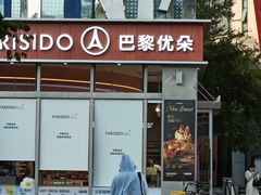 -巴黎优朵烘焙馆(菱角湖壹号店)