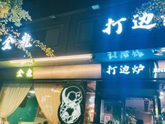门面-金龙·打边炉(南京西路店)