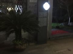 -善园(月湖盛园店)