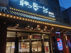-韩景台烤肉(八大处店)
