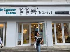 -爸爸糖手工吐司(天津大沽南路店)