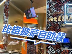 -比格比萨自助(新辰里学清路店)