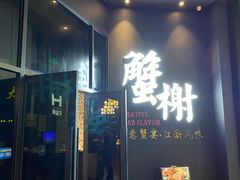 门面-蟹榭(静安寺晶品商场店)