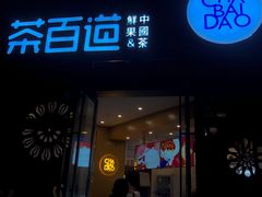 门面-茶百道(双铁广场店)
