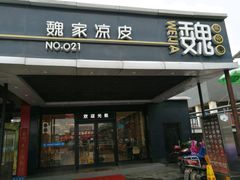 门面-魏家凉皮(西安秋林宏业商厦店)