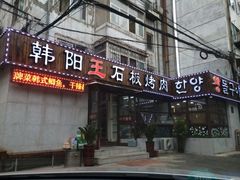 iphone_upload_pic-韩阳王石板烤肉