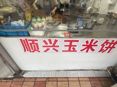 -缘顺缘兴玉米饼(吉杨路店)