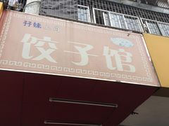 门面-孖妹上肉饺子馆