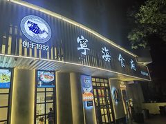 -宁海食府(总店·天一阁望京店)