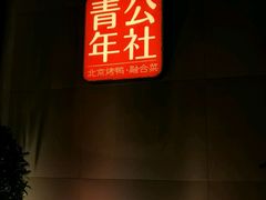 -青年公社烤鸭(青年路店)