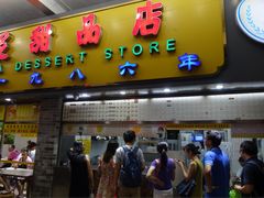 门面-百花传统甜品店(原址店)