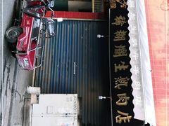 -马志善稀糊爛生熟肉店