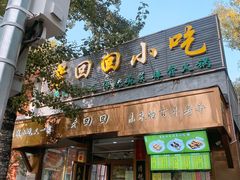-老回回小吃(百万庄店)