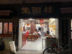 门面-荣阳楼(山塘街店)