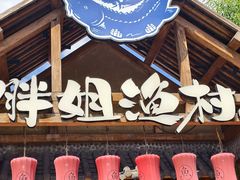 -胖姐渔村(中源大道店)