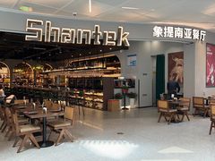 -Shantek象提南亚西餐厅&Bistro(淮海中路店)