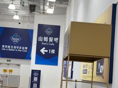 -山姆会员商店(上海浦东店)