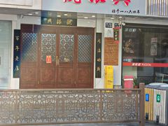 -百年老字号·观振兴蟹黄面·三虾面·苏式面(观前街富仁坊巷店)