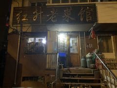 -红升老菜馆(巨兴街店)