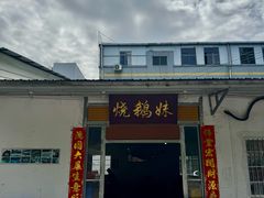 门面-烧鹅妹饭店