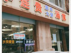 门面-李连贵酒家熏肉大饼(昆明街店)