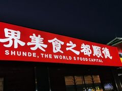 -飞尝蚝·顺德菜·鱼生(顺德总店)