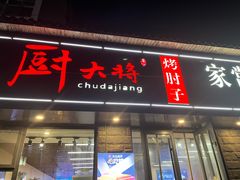 -厨大将烤肘子(镇江北路店)