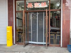 -蒋家桥饺面店(东关街店)
