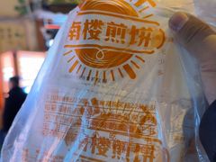 -南楼煎饼(南楼总店)