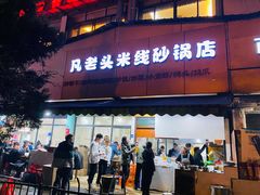 -凡老头米线砂锅(古荡新村西粮站)