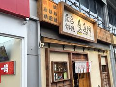 -鸟鸣门屋台料理(金帝银泰店)