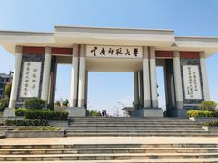 -云南师范大学(一二一西南联大校区)