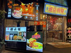 -俏媳妇火锅(宽窄巷子店)