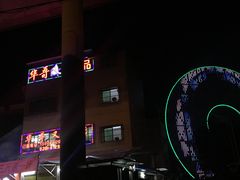 -华哥新鲜猪精品美食