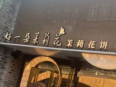 -好一朵茉莉花(老门东店)