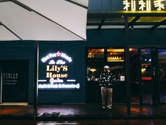 -莉莉家的音乐花园餐吧(航空路店)