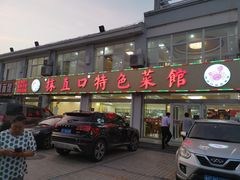 门面-抹直口特色菜馆(一店)