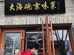 门面-大海碗·京菜炸酱面(雍和宫店)