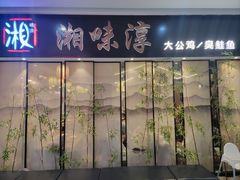 -湘味淳(千禧街店)