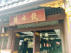 门面-龙抄手(文殊坊店)
