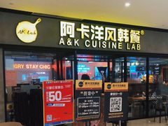 门面-阿卡AK.Lab洋风韩餐(花园路万达坊店)