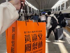 -黄远堂凤梨酥·伴手礼(中山路六店)