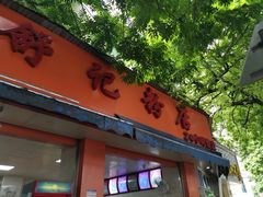 门面-舒记粉店(七星路店)