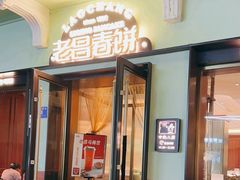 -老昌春饼(中央二店)