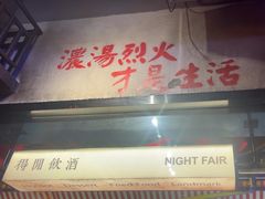 -萍姐火锅·公路夜市(南京新街口店)