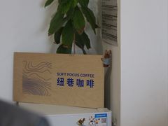 -纽巷咖啡 SOFTFOCUS COFFEE(锦和巴黎时韵店)