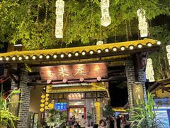 -米庄·原味私房菜(骏壹万邦店)