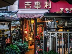 门面-吉事利茶餐厅