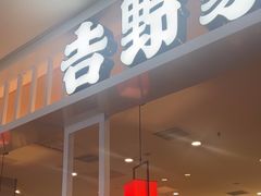 -吉野家(复兴路第二餐厅店)